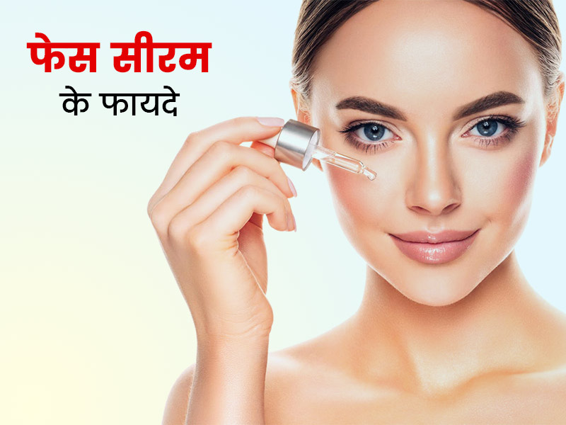 सर्दियों में चेहरे पर सीरम लगाना क्यों है फायदेमंद? जानें सीरम से स्किन को मिलने वाले फायदे
